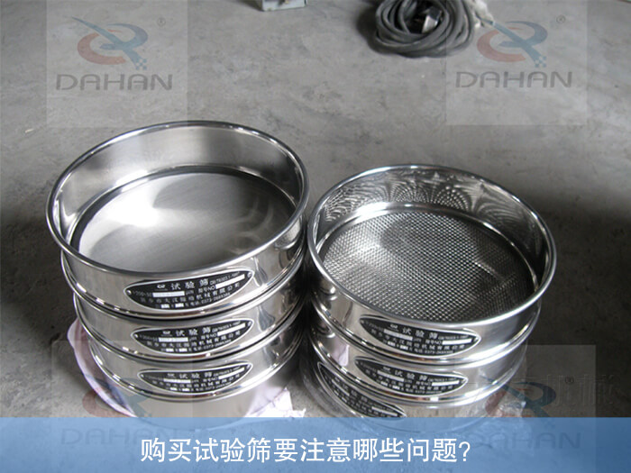 購買試驗(yàn)篩要注意哪些問題？