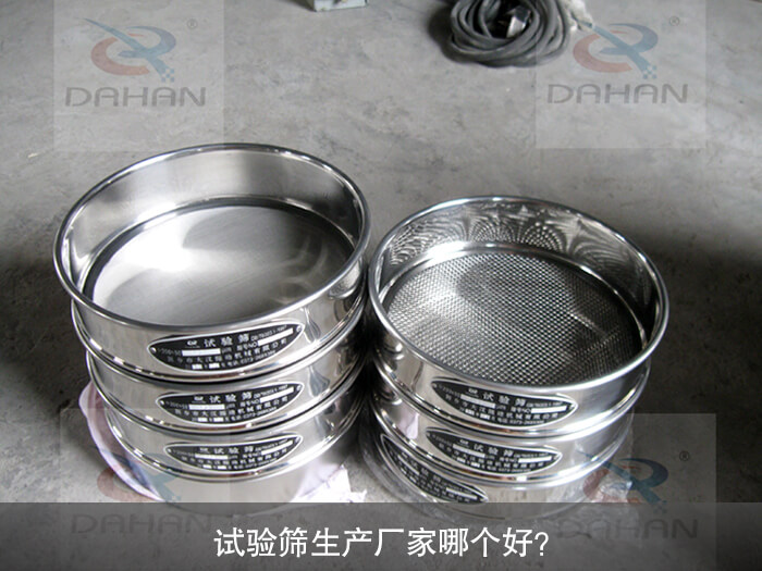 試驗(yàn)篩生產(chǎn)廠家哪個(gè)好？