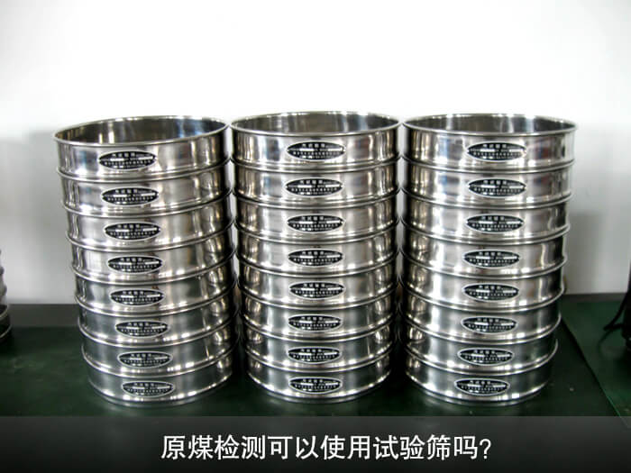 原煤檢測可以使用試驗(yàn)篩嗎？